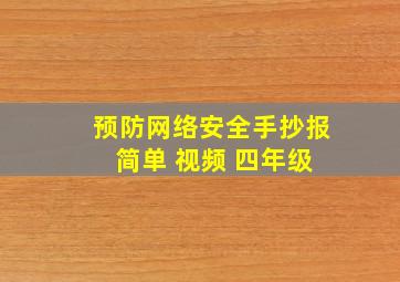 预防网络安全手抄报 简单 视频 四年级